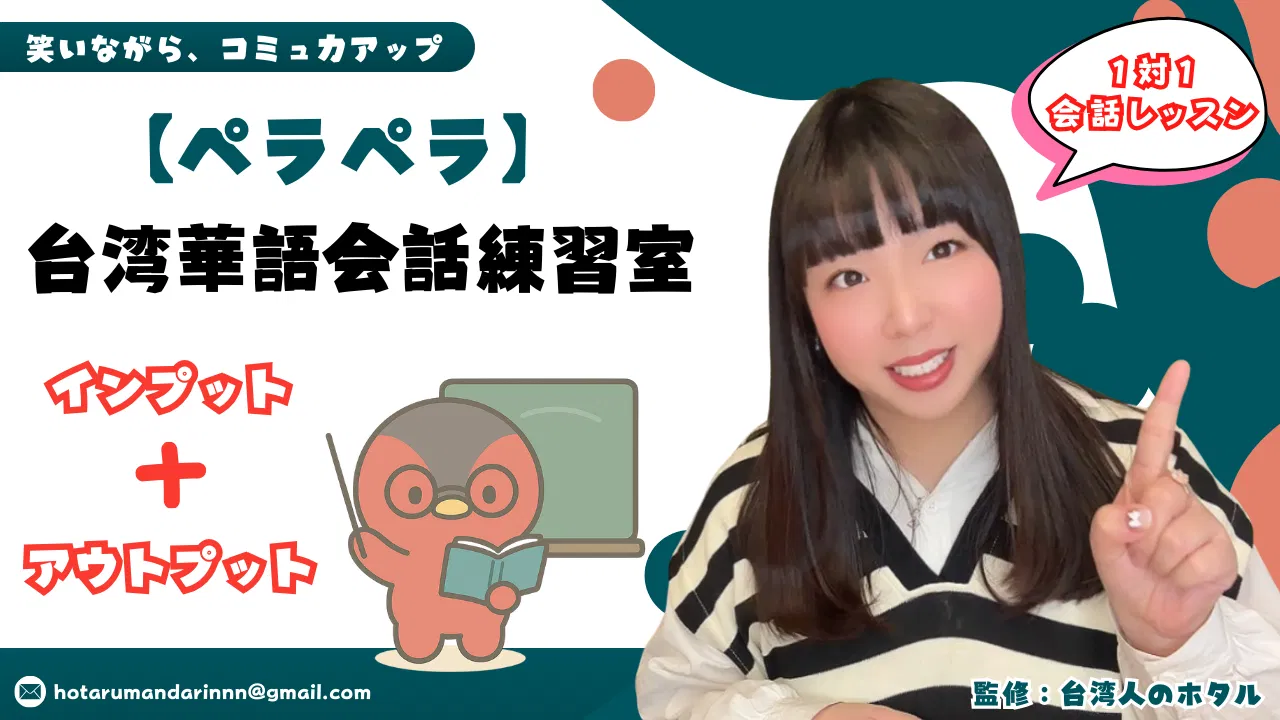 【ペラペラ】台湾華語会話練習室