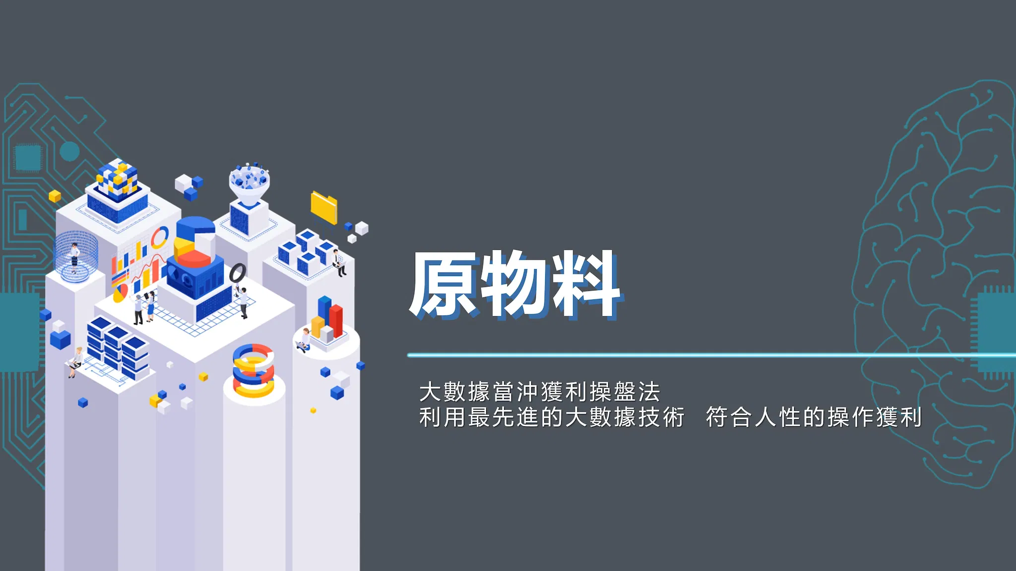大數據獲利操盤法【原物料】