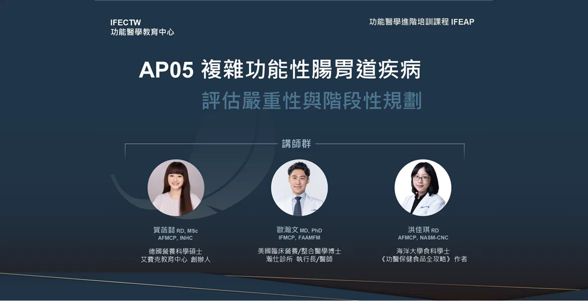 AP05複雜功能性腸胃道疾病