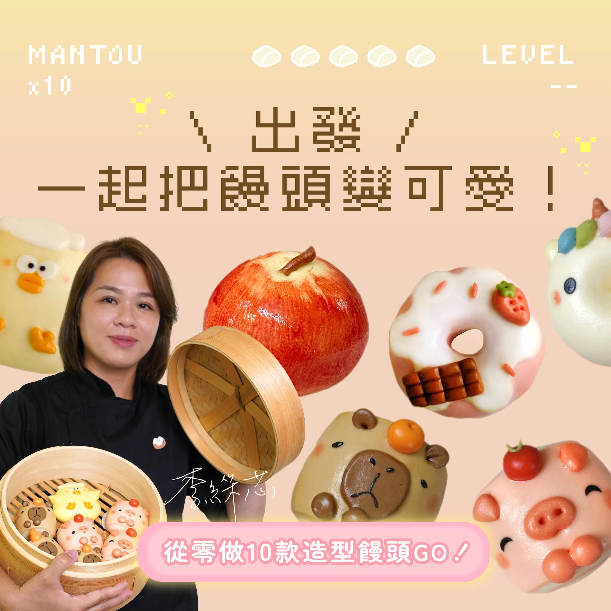 【基礎版課程】一起把饅頭變可愛！從零做10款造型饅頭：仿真水果、動物、甜甜圈｜饅工出細活 嘟嘟老師