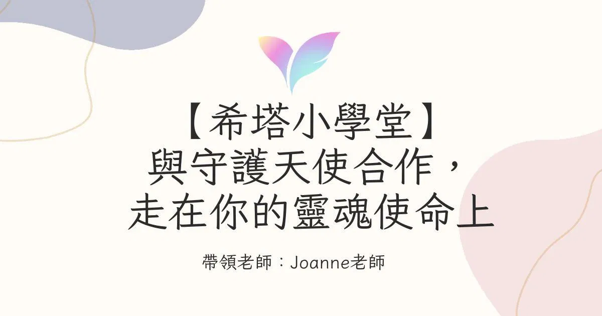 38.【希塔小學堂】與守護天使合作，走在你的靈魂使命上