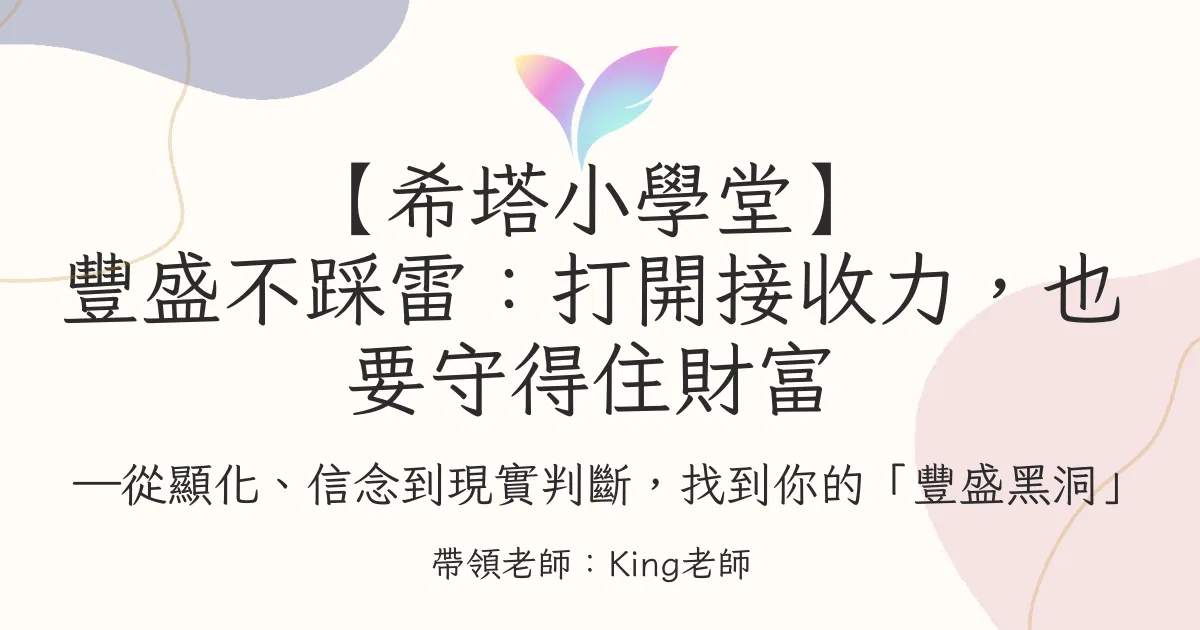 42.【希塔小學堂】豐盛不踩雷！打開接收力，也要守得住財富
