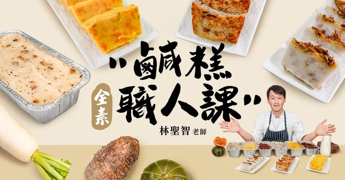 全素鹹糕職人線上課程｜營業用蘿蔔糕 × XO醬芋頭糕 × 南瓜糕｜林聖智
