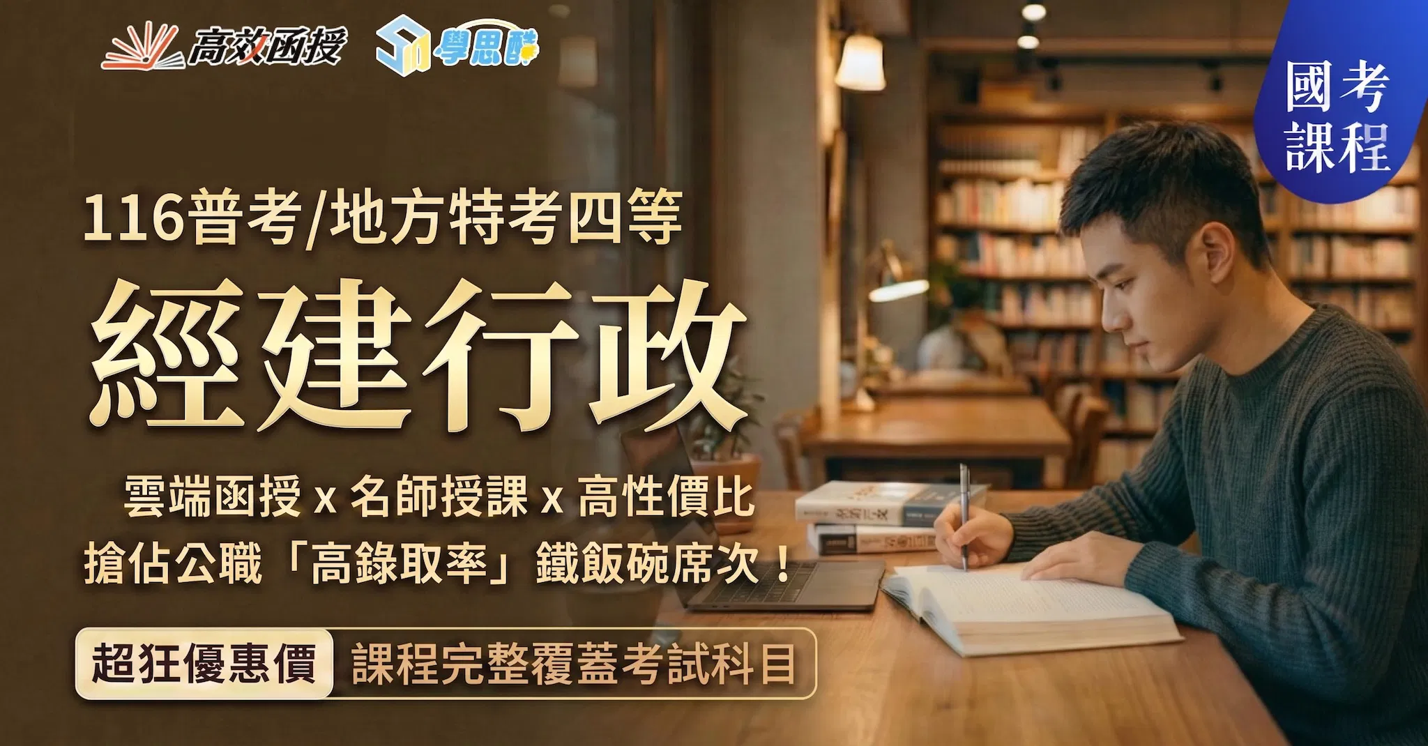 116普考/地方特考四等 - 經建行政 - 全套｜高效函授