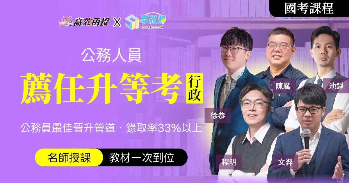 116薦任升等考 一般行政-全套｜高效函授 (限時早鳥專案)