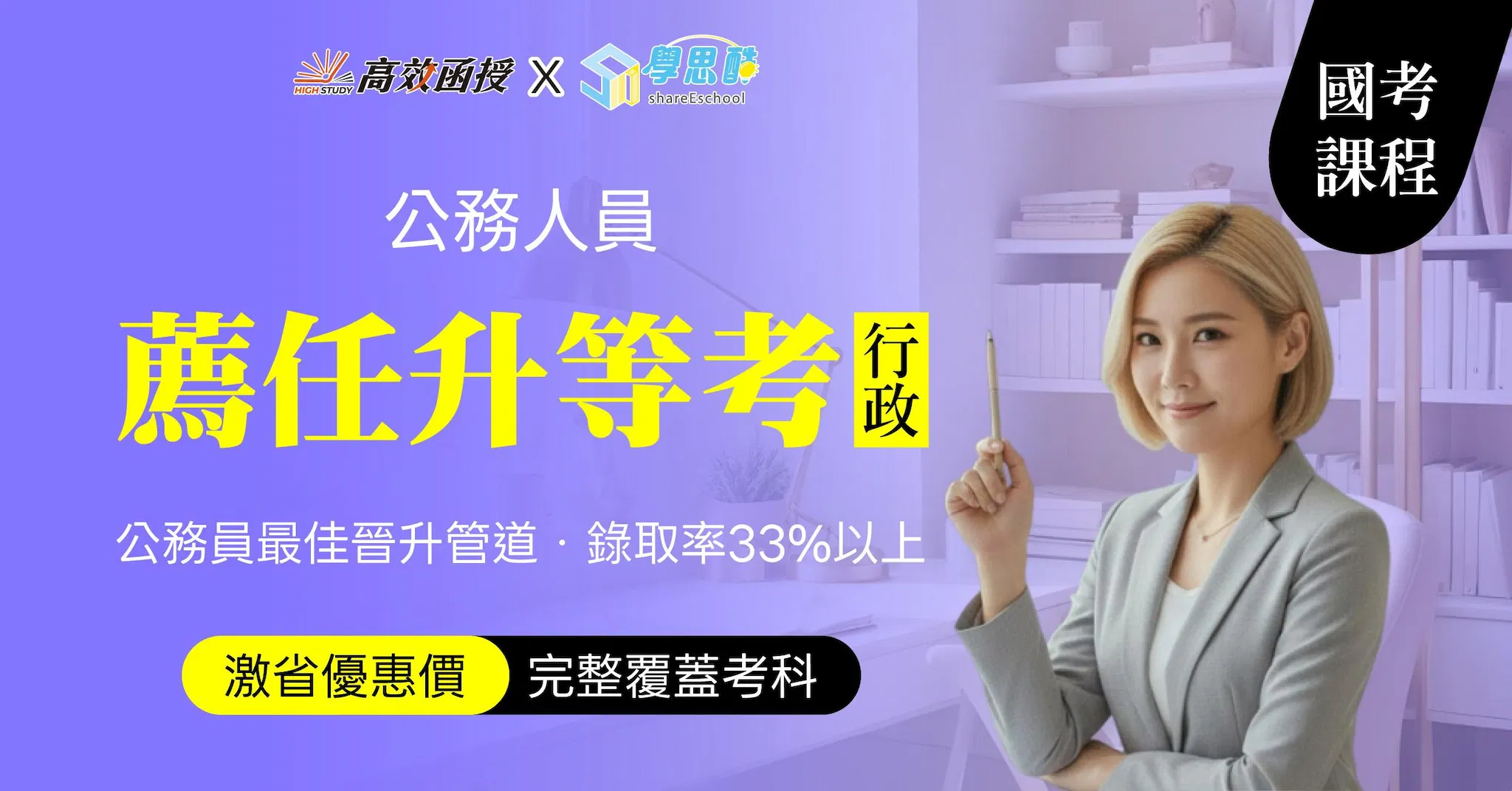 116薦任升等考 一般行政-全修｜高效函授 (限時早鳥專案)