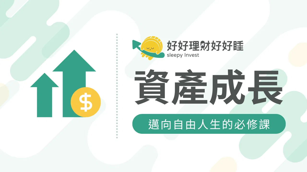 資產成長必修課