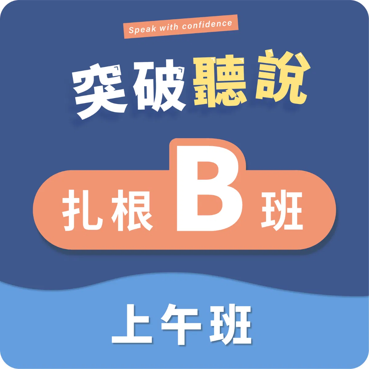 (三)扎根B班〡上午班〡程度:CEFR A2+~B1