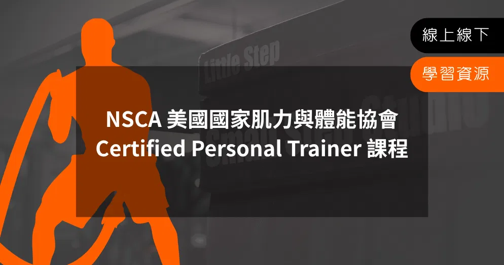 NSCA Certified Personal Trainer（CPT）課程全方位培訓工作坊 HKD9300