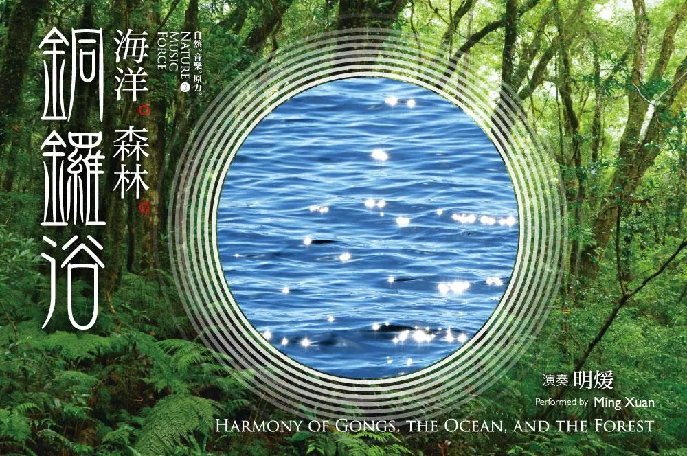 海洋。森林。銅鑼浴 - 銅鑼聲波療癒