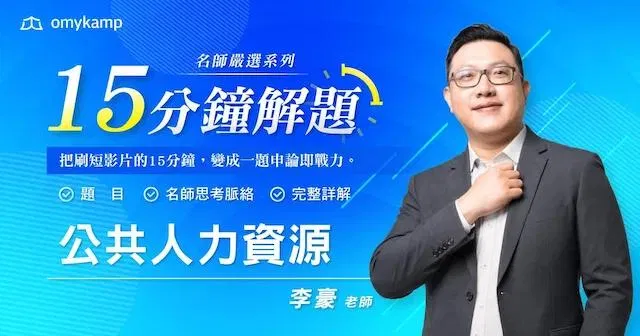 李豪｜名師嚴選24題｜15分鐘掌握解題密技-公共人力資源管理