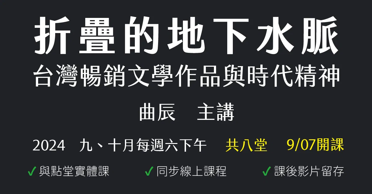 折疊的地下水脈：台灣暢銷文學作品與時代精神