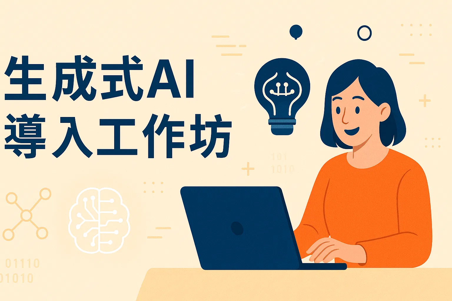 生成式AI導入工作坊