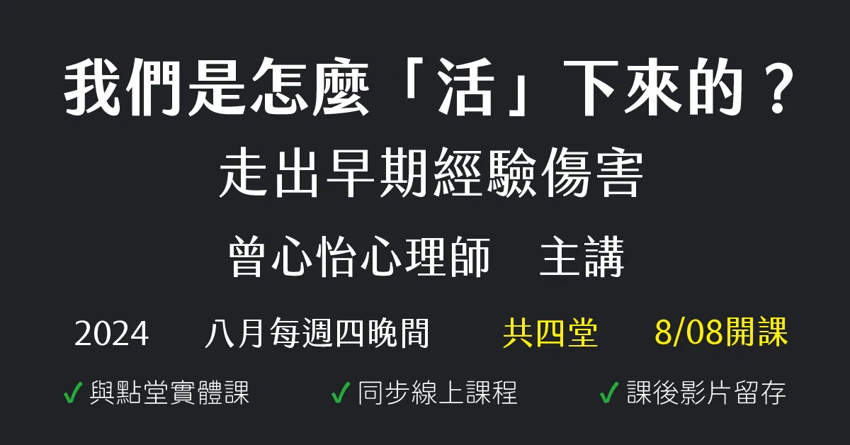 我們是怎麼「活」下來的?走出早期經驗傷害