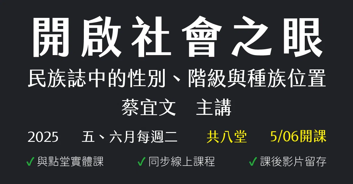 開啟社會之眼:民族誌中的性別、階級與種族位置