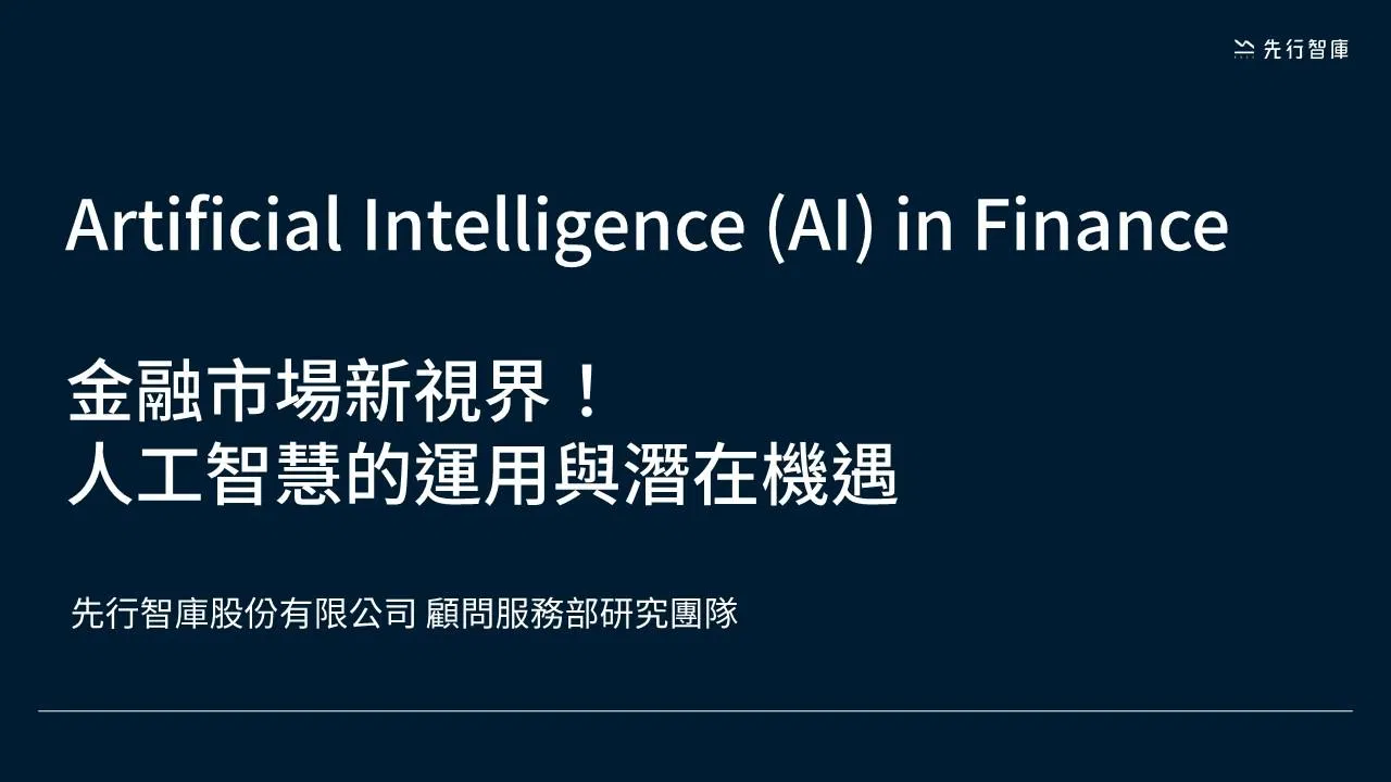 2024 vol.05《金融市場新視界!人工智慧的運用與潛在機遇》
