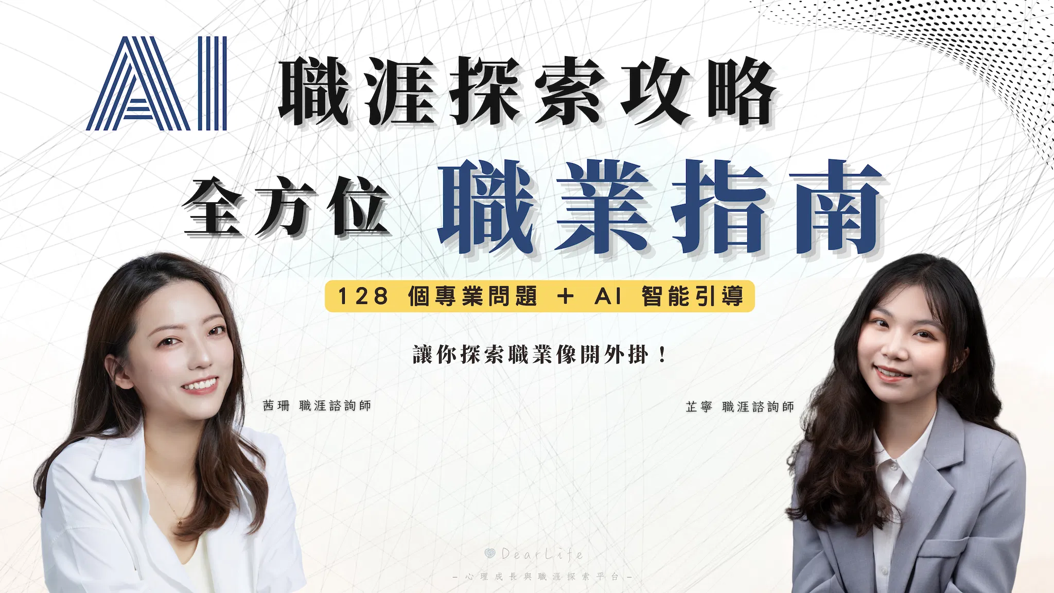 AI 職涯探索攻略 全方位職業指南