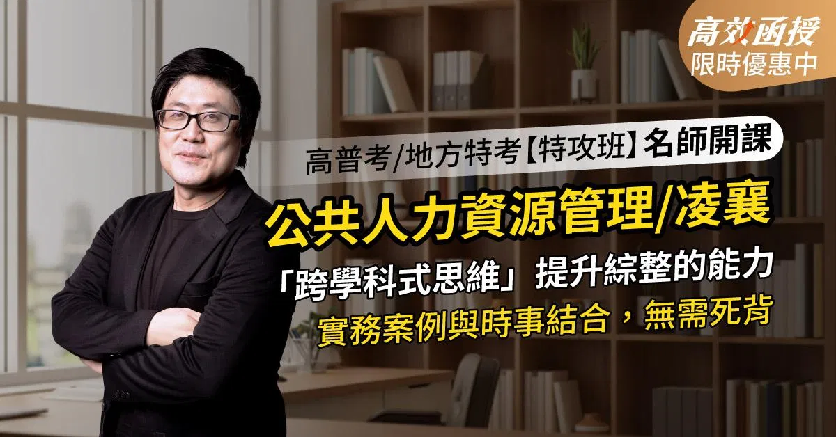 116 公共人力資源-凌襄老師-單科【高效特攻班】高效函授