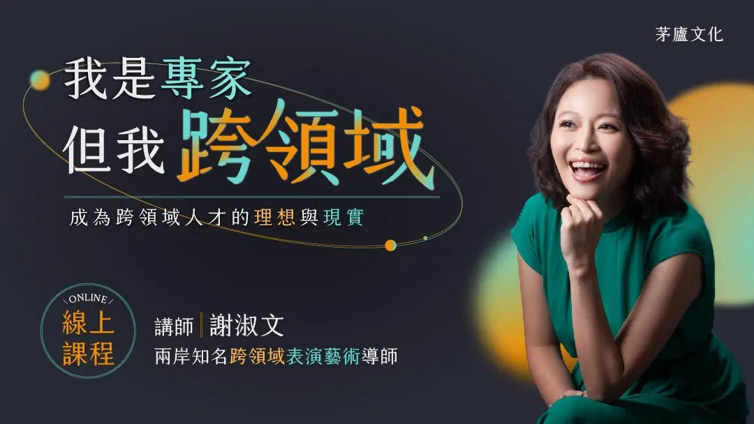 【茅廬文化】我是專家，但我跨領域｜成為跨領域人才的理想與現實