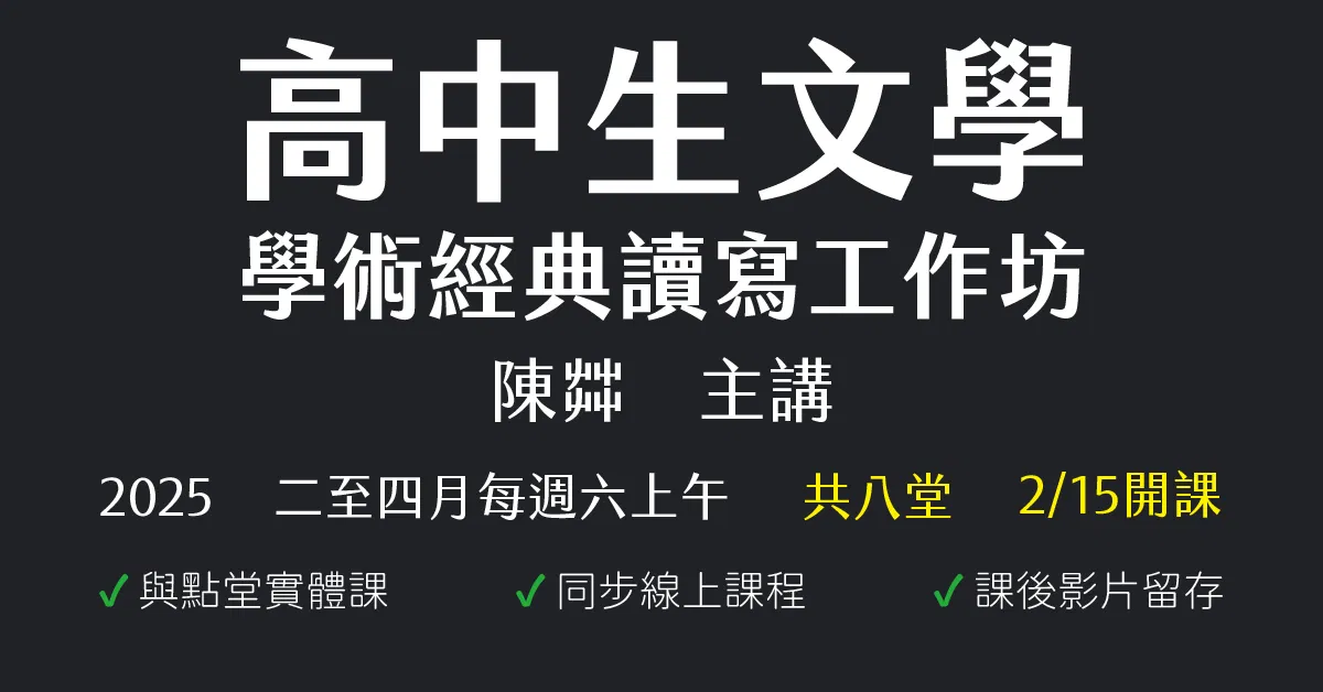 陳茻-高中生文學、學術經典讀寫工作坊(2025年二至四月份)