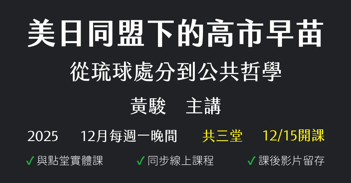 從琉球處分到公共哲學:美日同盟下的高市早苗