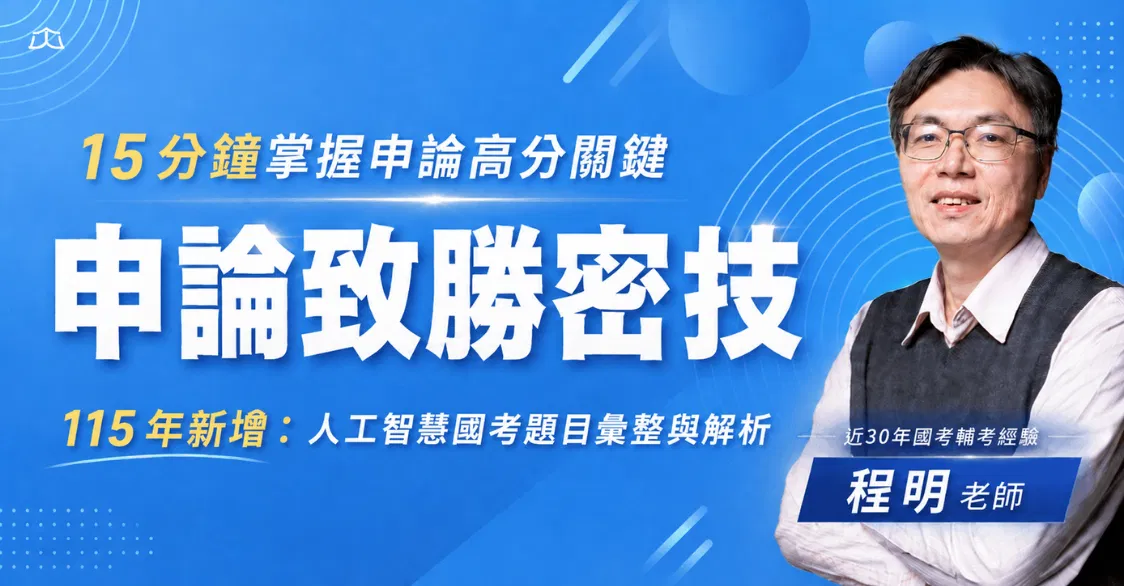 程明老師｜申論致勝密技