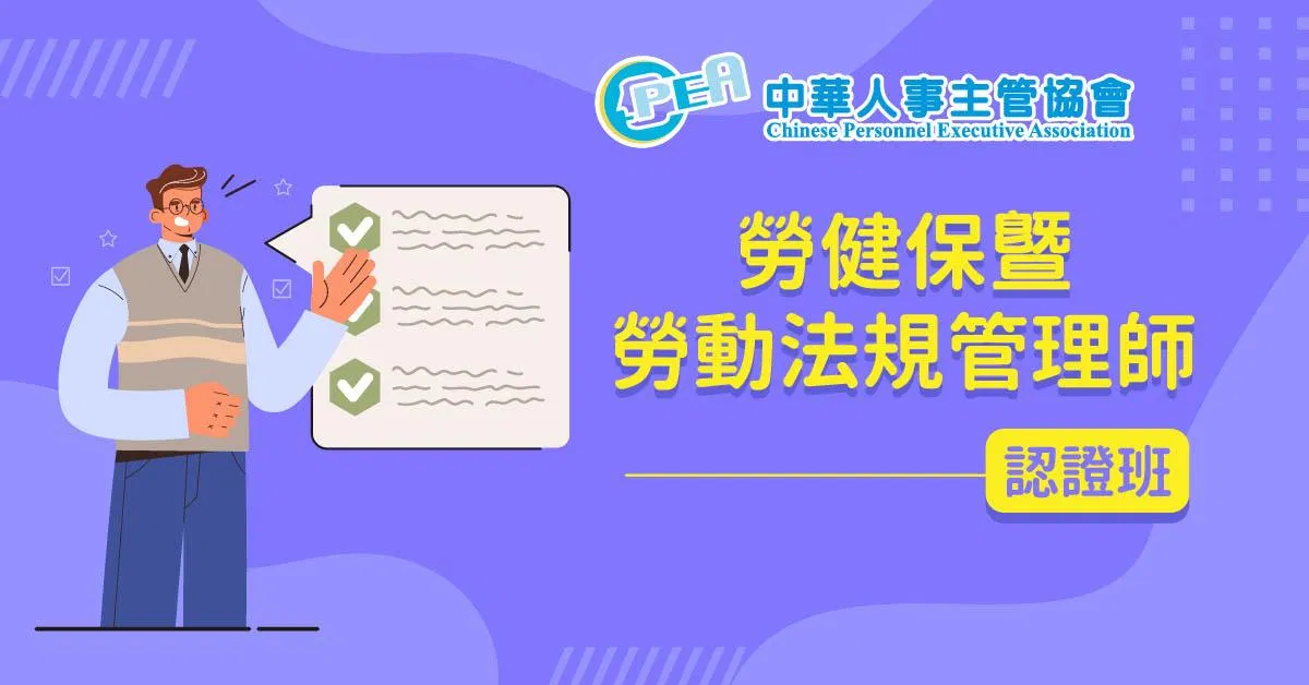 勞健保暨勞動法規管理師認證班