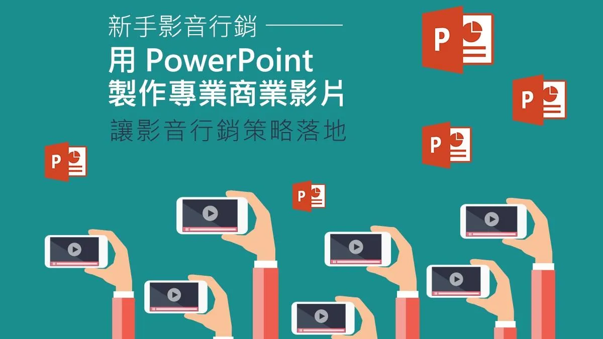 用Power Point製作專業影片 | 新手影音行銷