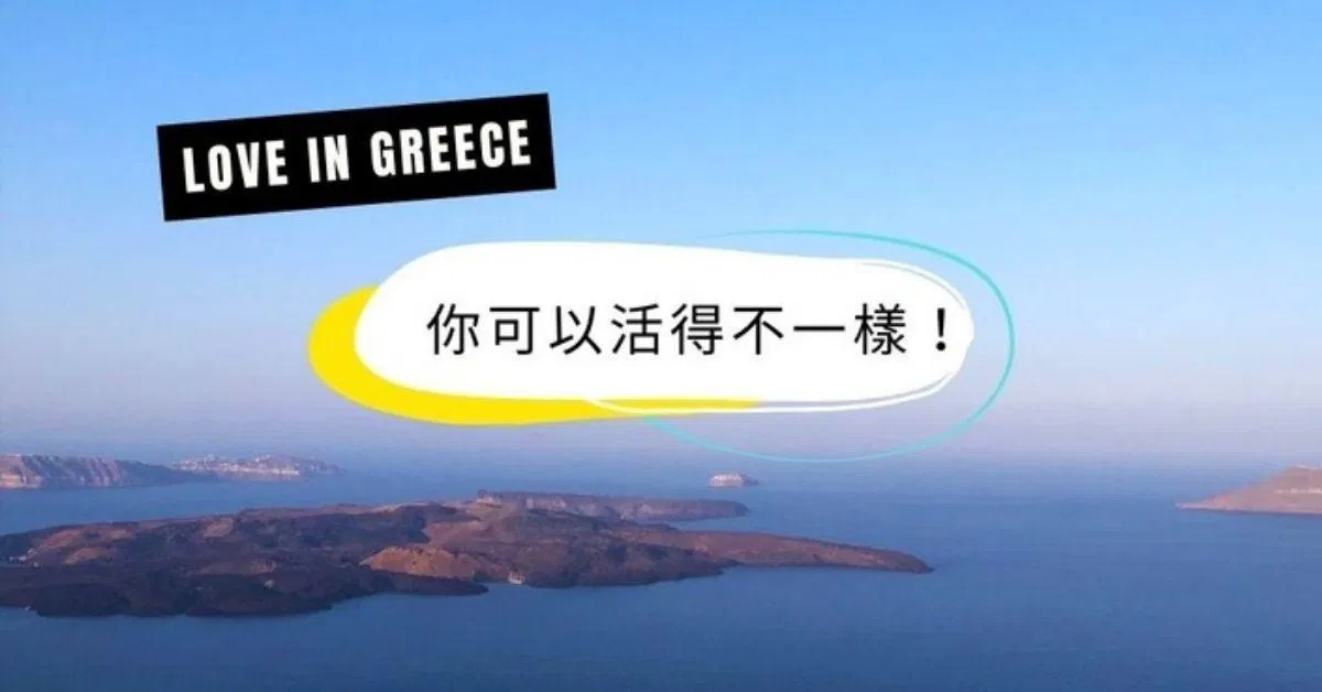 你可以活得不一樣！