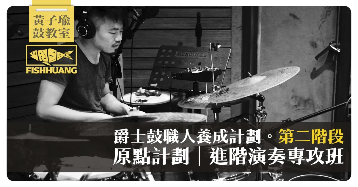 【線上】黃子瑜 x 爵士鼓職人養成計劃〖第二階段〗