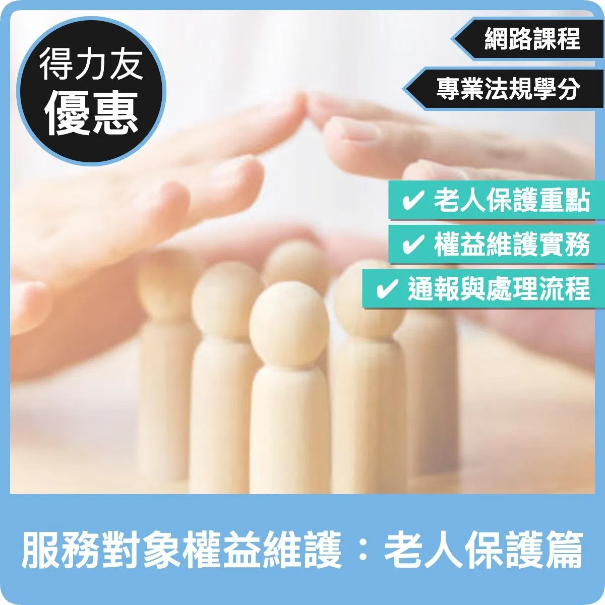 【115年網路課程 專業法規 1.96學分 】服務對象權益維護：老人保護篇