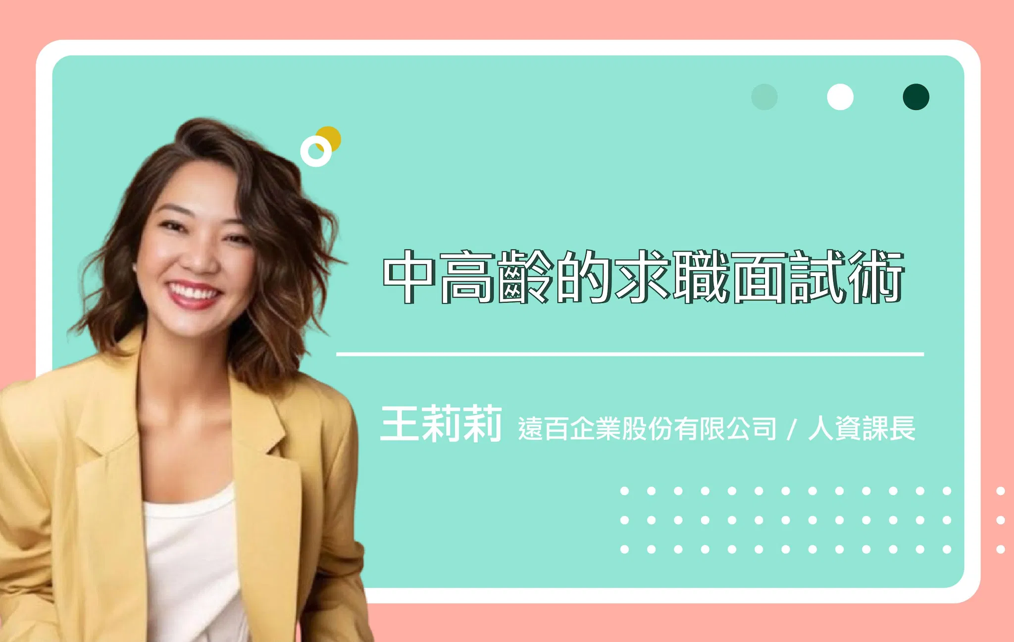 中高齡的求職面試術