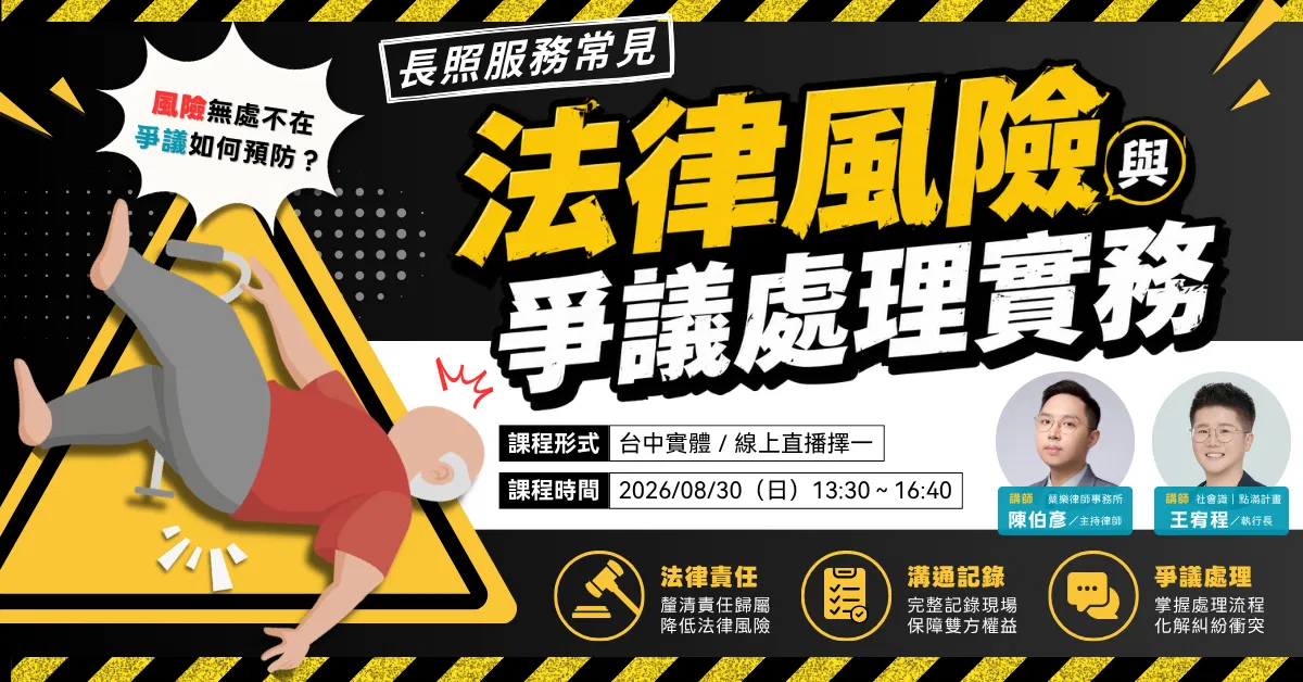 【實體／線上】長照服務常見法律風險與爭議處理實務（法規1.8積分＋倫理1.8積分）｜長照積分課程