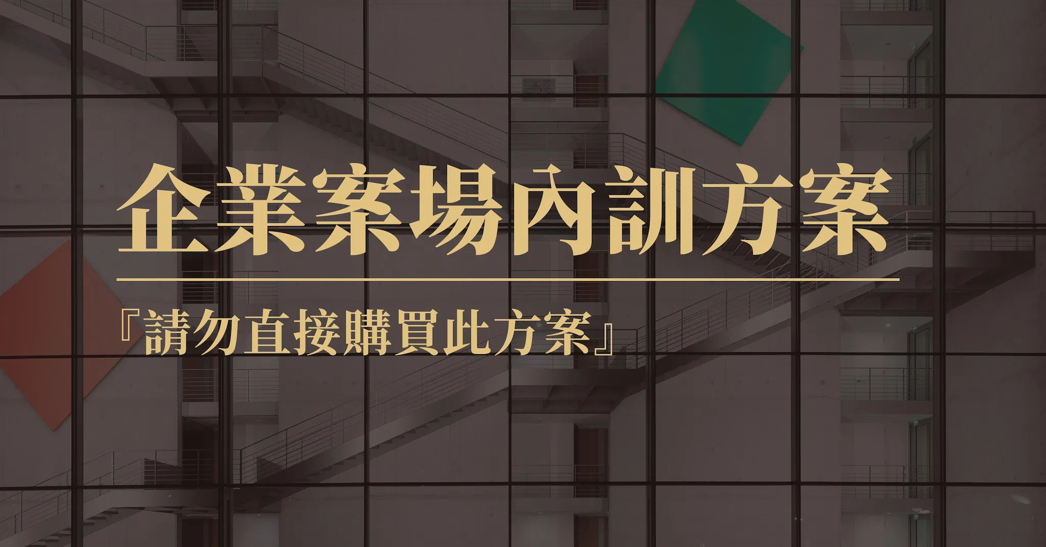 企業專屬｜企業案場內訓方案