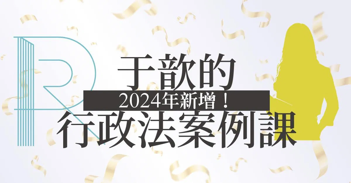 于歆的行政法案例課 2024年新增(線上課程)