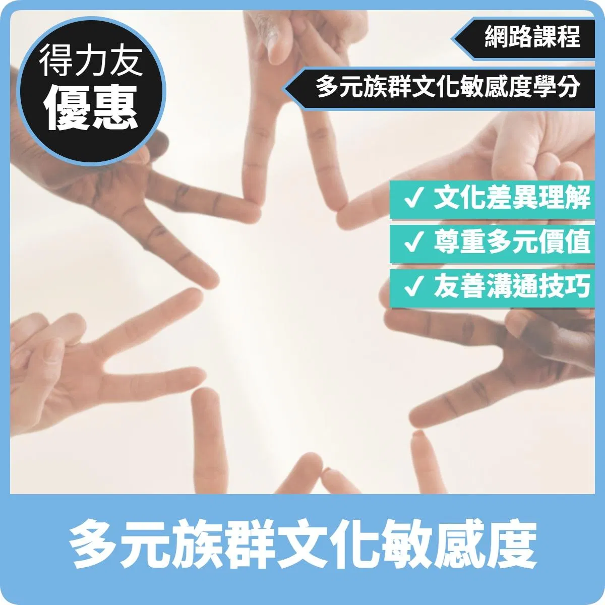 【115年網路課程 多元族群文化敏感度 1.14學分 】多元族群文化敏感度