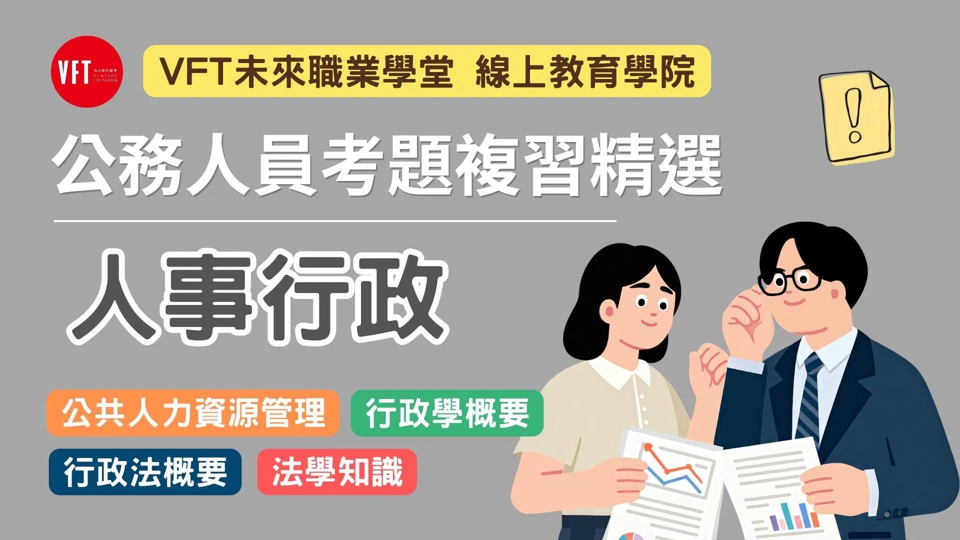 公務人員考題複習精選【人事行政】