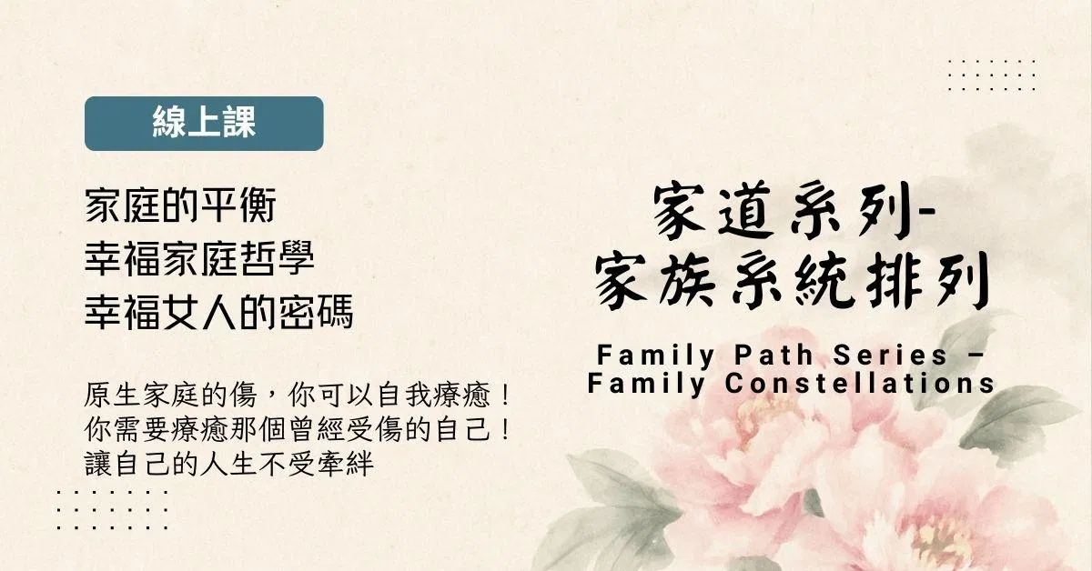 家道系列-家族系统排列線上修復課程