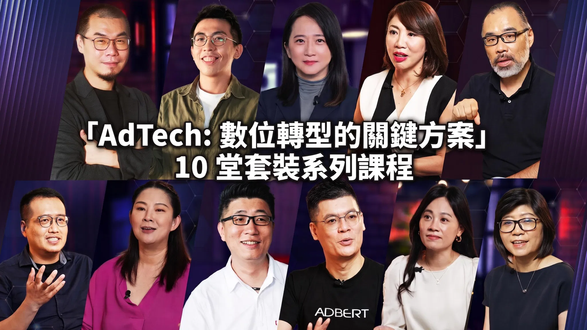 「AdTech: 數位轉型的關鍵方案」10堂套裝優惠專案