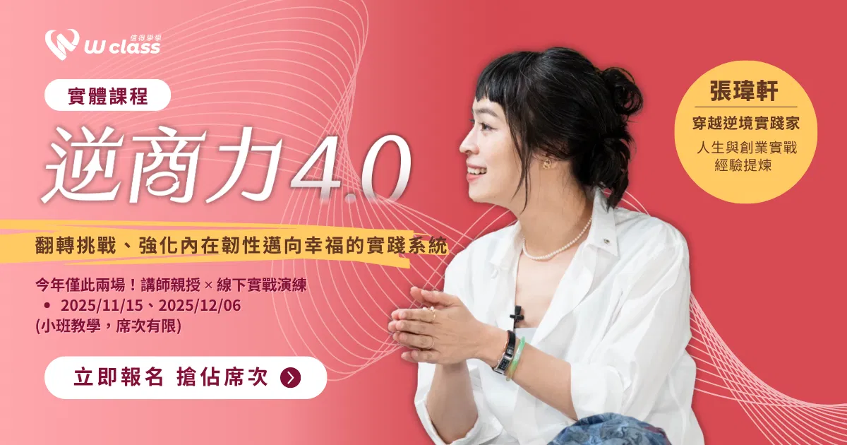 實體課程|逆商力 4.0 實體工作坊,面對逆境,你不需要一個人硬撐!