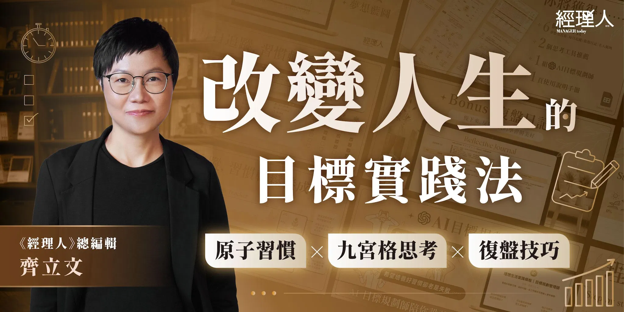 改變人生的目標實踐法