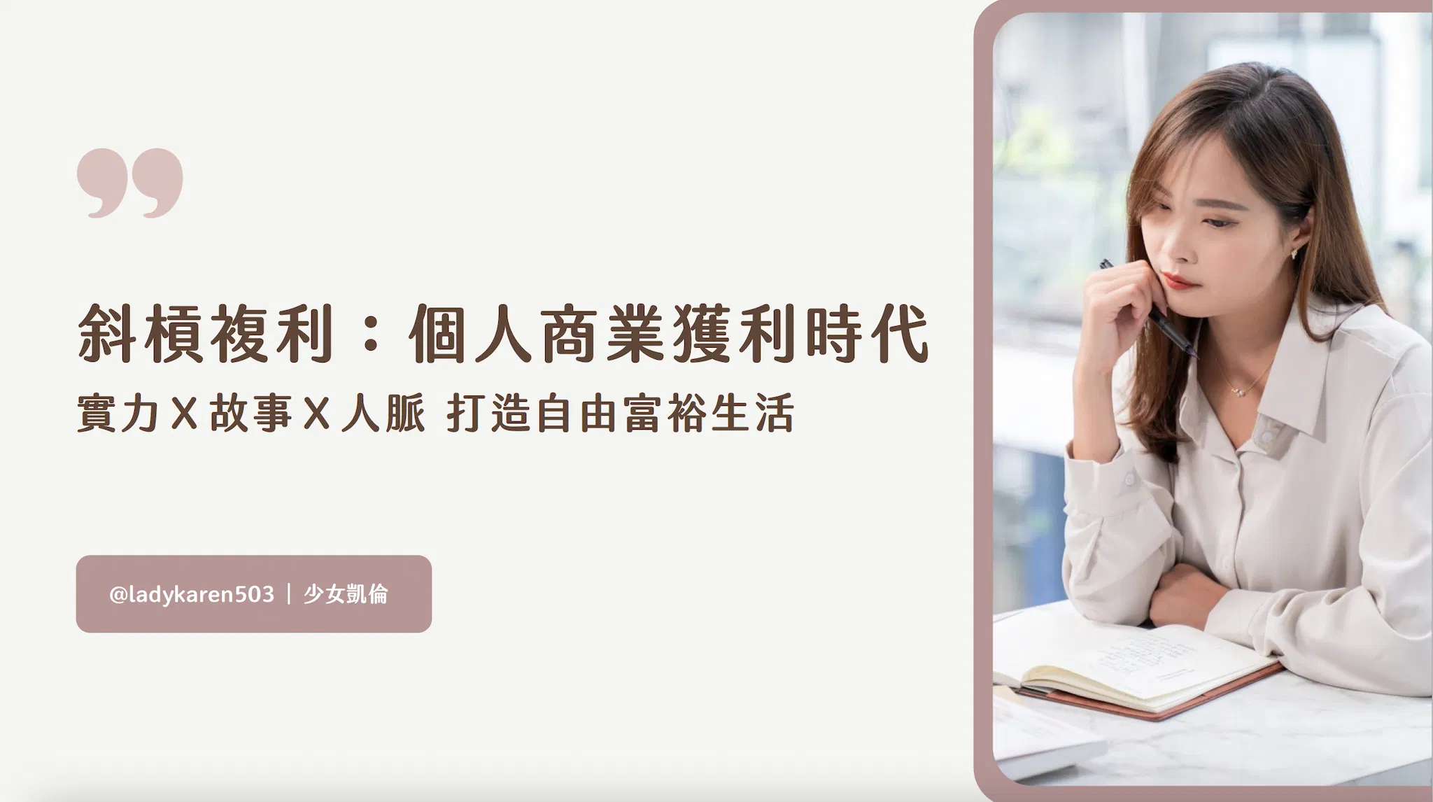 斜槓複利：個人商業獲利時代
