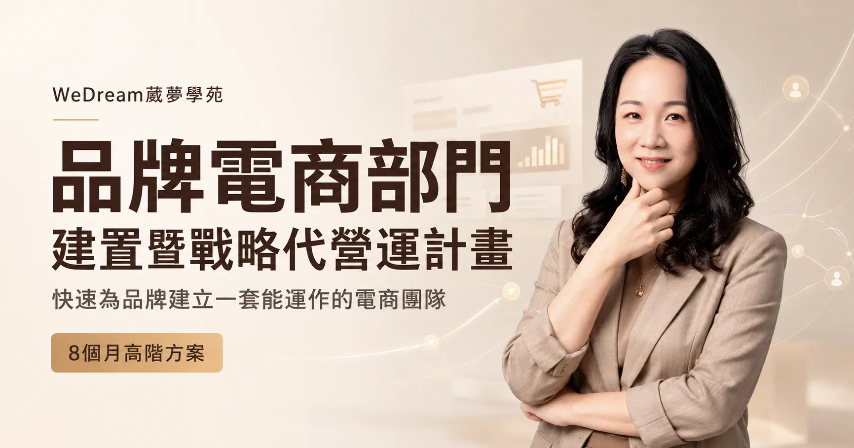 【頂配代營運】品牌電商部門建置暨戰略代營運計畫 Brand E-commerce Department Accelerator｜8個月高階企業方案