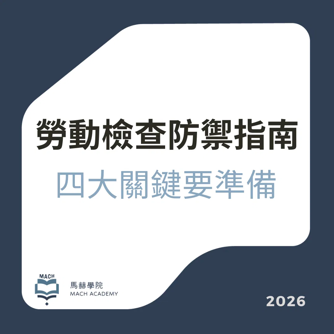 勞檢員最愛查的四件事，一堂課帶你看懂看穩