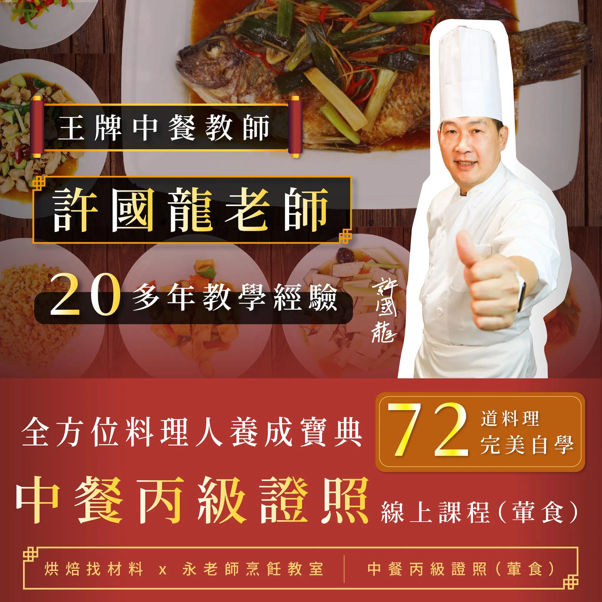 全方位料理人養成寶典!72道料理完美自學 | 中餐丙級證照線上課程(葷食)| 許國龍老師