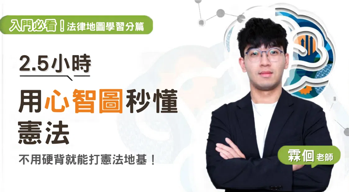 霖徊老師｜法律地圖學習分篇-憲法篇