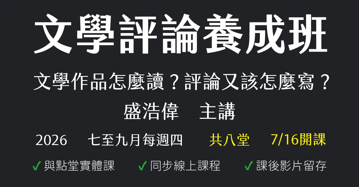 文學評論養成班：文學作品怎麼讀？評論又該怎麼寫？