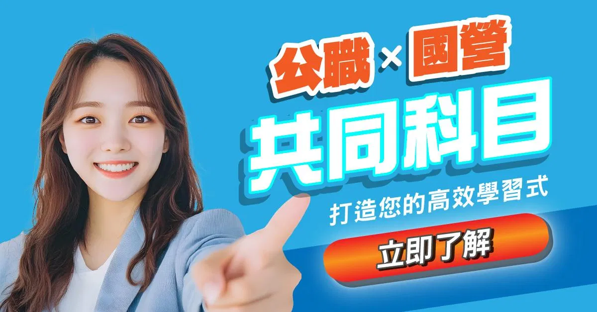 國家考試- 115共同科目|全修|高效函授