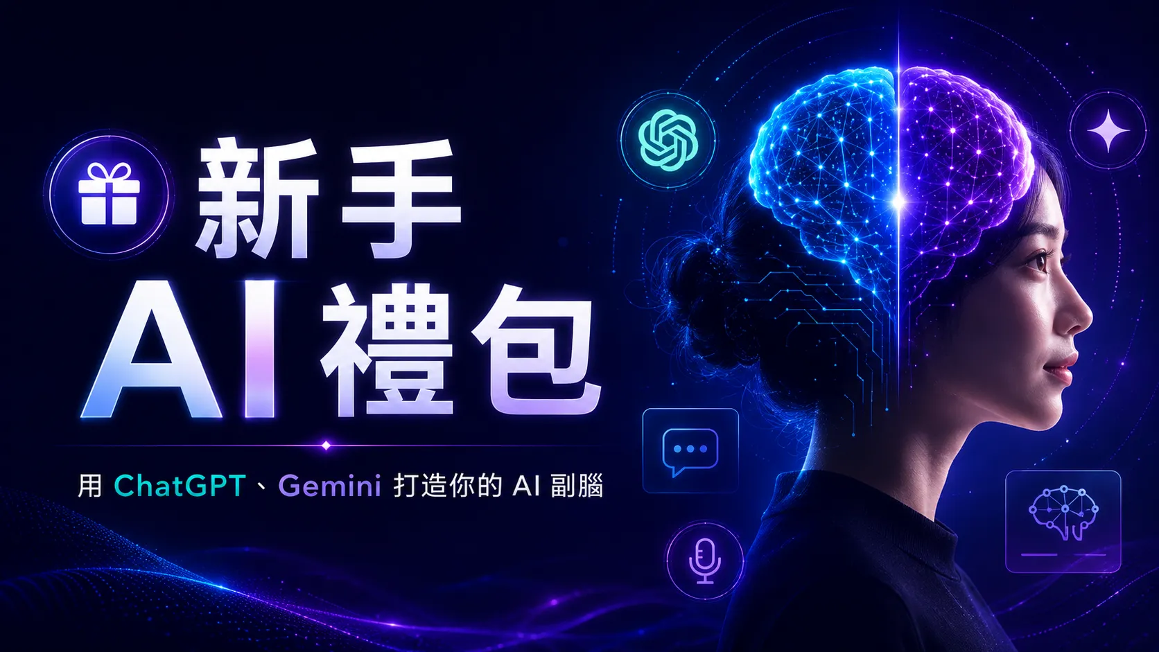 新手AI禮包