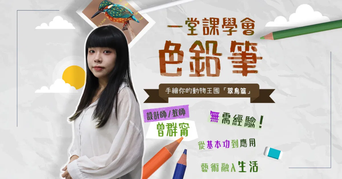 一堂課學會色鉛筆|翠鳥篇